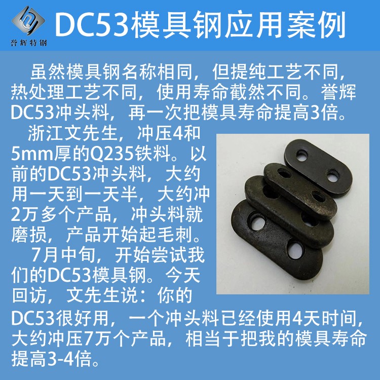 譽(yù)輝DC53模具鋼沖壓5mmQ235模具壽命提高3被以上