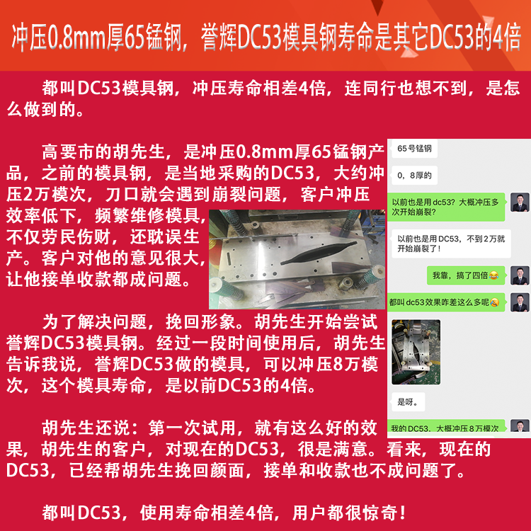 譽輝DC53模具鋼，沖壓0.8厚65錳鋼，模具壽命提高4倍