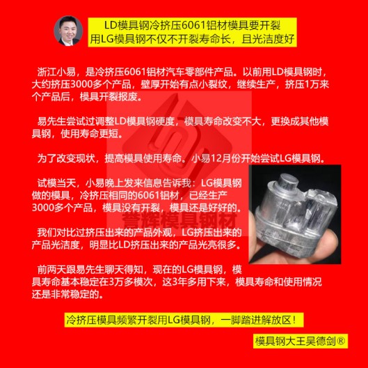 鋁冷擠壓模具用什么材料？用譽(yù)輝LG模具鋼不開(kāi)裂，壽命提高3倍，產(chǎn)品光亮