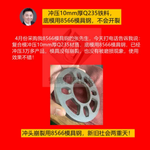 精沖模具用什么材質(zhì)好？怕崩裂就用8566模具鋼根治，客戶都是五星好評(píng)